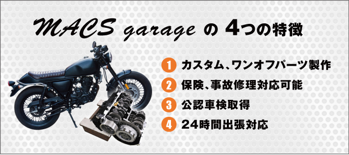 MACS garageの4つの特徴